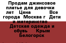 Продам джинсовое платье для девочки 14лет › Цена ­ 1 000 - Все города, Москва г. Дети и материнство » Детская одежда и обувь   . Крым,Белогорск